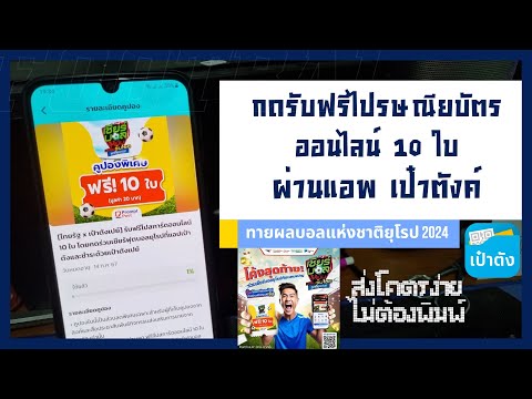 วิธีกดรับคูปองไปรษณียบัตรออนไล