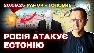 Атаки России, нарушения воздушного пространства Эстонии и изменения в экспорте оружия: утренний обзор новостей