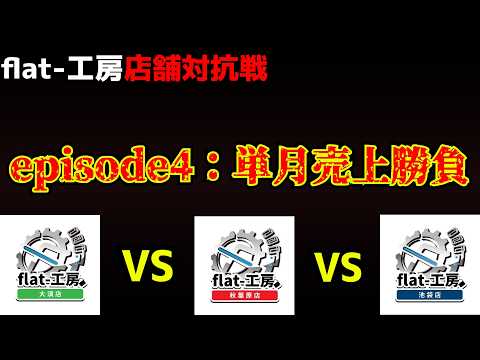 【flat-工房店舗対抗戦】店舗同士で売上ガチ勝負してみた。