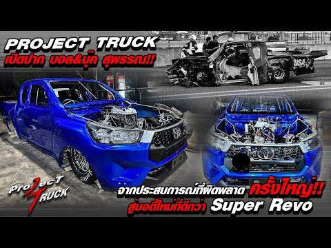 PROJECTTRUCKเปิดปากบอล&บุ๊ค