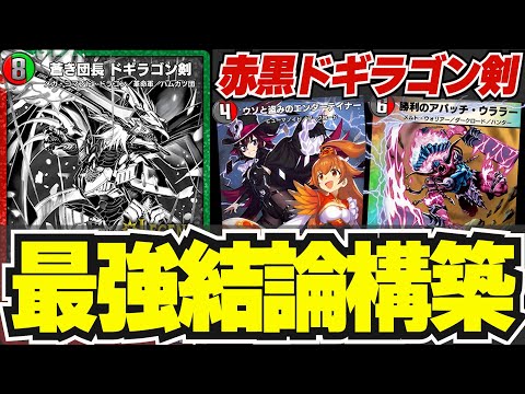 【赤黒剣はこれ!】超絶強化された『赤黒バスター』の個人的結論構築を紹介！！【デュエプレ】