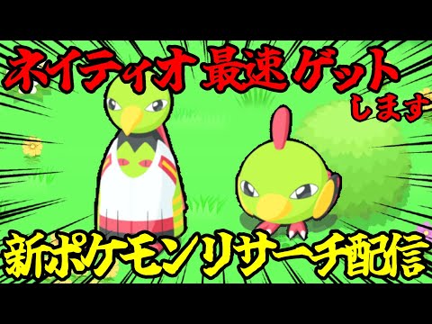 【まとめあり】新ポケモン｢ネイティオ｣最速確認&性能評価