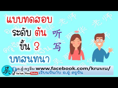 แบบทดสอบระดับต้นขั้น3บทสนทน