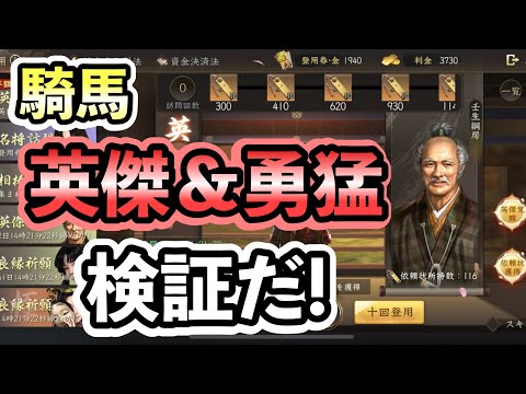 やっと来たぞ騎馬の英傑！強いのか検証 #新信長の野望  #攻略 #シンノブ  #英傑  #育成