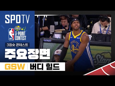 [2025 NBA 올스타 전야제] 3점슛 콘테스트 버디 힐드 주요장면 (02.16) #SPOTV