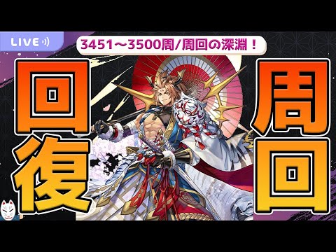 【アナザーエデン】回復周回ッ！！3451～3500周【周回配信/周回の深淵】