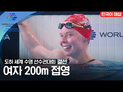 [2024 도하 세계수영선수권대회] 여자 200m 접영 | 결선