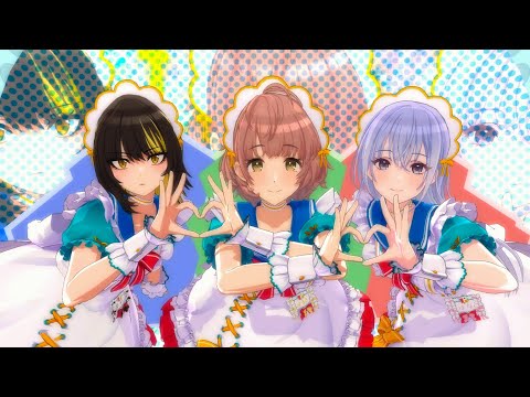 KoiKyun！ (CoMETIK) MV 【シャニソン】