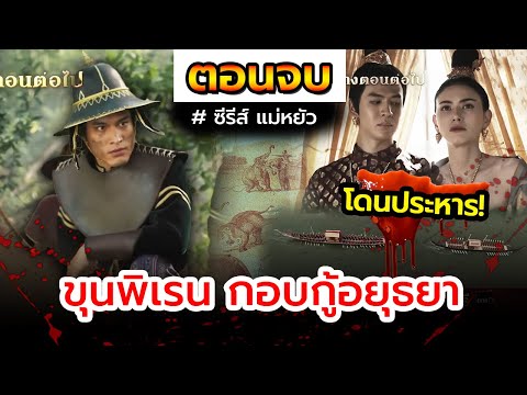 Theater ตอนจบIแม่หยัวIขุนพิเรนกอบกู้อยุธยา,แม่หยัวโดนประหาร