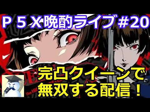 P5X晩酌ライブ#20