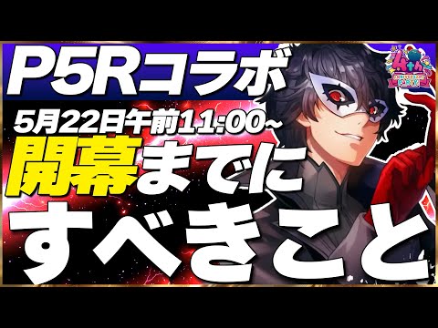 【ヘブバン】ペルソナコラボまでにすべきこと!!【ヘブンバーンズレッド】【heaven burns red】