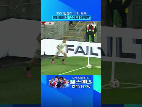 볼테마데, A매치 데뷔골 신고! 