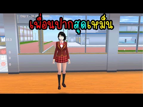 เพื่อนปากสุดเหม็น|EveChanne