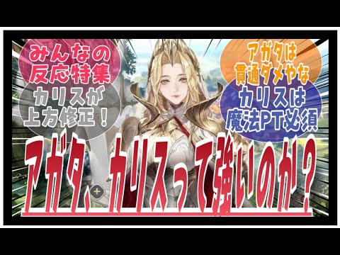 アガタ・カリスって強いのか？に対してのみんなの反応特集【鈴蘭の剣】