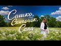 IRENA — Сашко, Саньочок, Саня (Official Audio)
