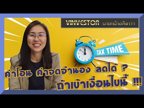 ค่าโอนค่าจดจำนอง-ลดได้...--ถ้า ค่าโอนค่าจดจำนอง-ลดได้...--ถ้า