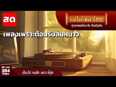 Liveสดเพลงเพราะต้อนรับลมหนาว