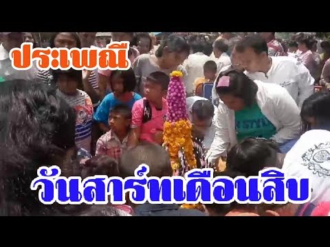 ประเพณีงานบุญสาร์ทเดือนสิบ