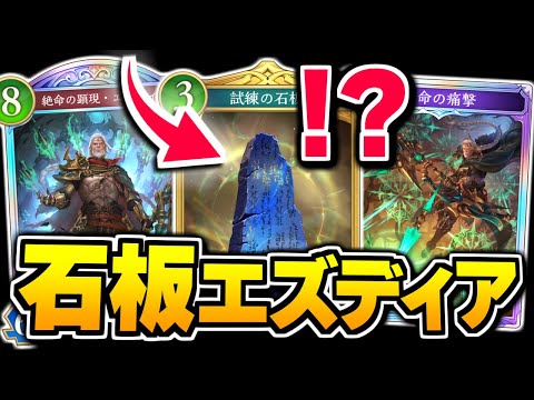 『試練の石板』でエズディア揃えてOTK、誰でもお手軽()20点！コントロールエルフ。【シャドバWB/Shadowverse: Worlds Beyond】