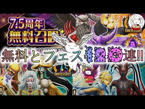 【D2メガテン】7.5周年ハフアニ無料札＆フェス系1ステ120連勝負！【女神転生】【ガチャ】