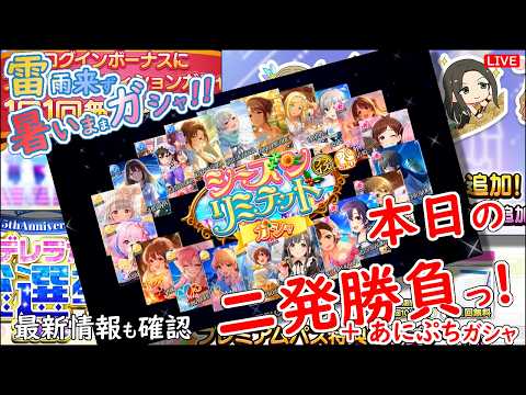 デレステ ガシャ!!「本日の二発勝負っ!」雷雨来ず 暑いまま 2026年8月9日(日)21:30~