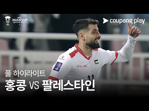 [2023 AFC 카타르 아시안컵] 2023 AFC 카타르 아시안컵 홍콩 VS 팔레스타인 풀 하이라이트