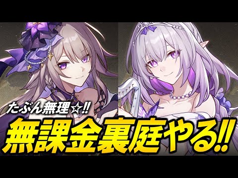 無課金で裏庭攻略！！！無料でこんなに強い弓兵なんぞ見たことがねえ【崩壊スターレイル】