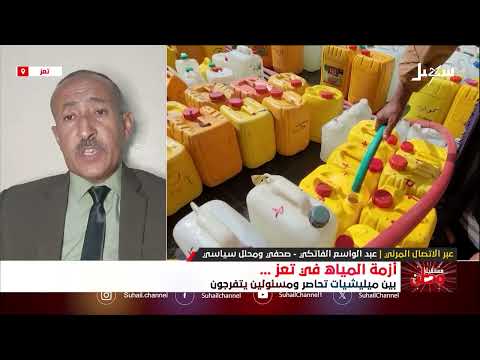 مستقبل وطن | أزمة المياه في تعز بين مليشيا تحاصر ومسئولين يتفرجون