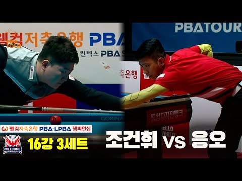 응오v조건휘 16강 3세트[웰컴저축은행 PBA 챔피언십]