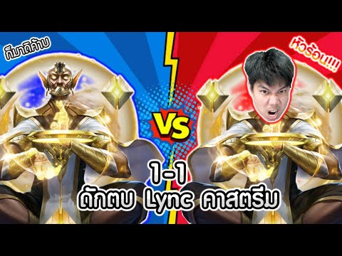 RoV:1v1ดักตบLyncChannelคาส