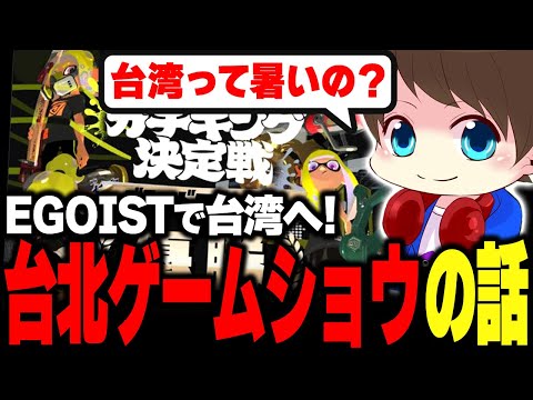 久々の配信で台北ゲームショウ出場の話をするメロン【メロン/スプラトゥーン3/切り抜き】