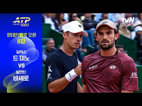 [ATP 1000 몬테카를로 오픈] 8강 4경기 발렌틴 바셰로 vs 알렉스 드 미노