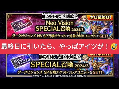 【FFBE】DARK VISIONS SPECIAL召喚2024/3を最終日に引いたら、やっぱアイツが！