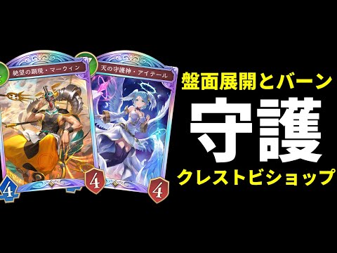 【シャドバWB】最強盤面とバーンダメージのハイブリット構築　守護クレストビショップ【Shadowverse: Worlds Beyond】