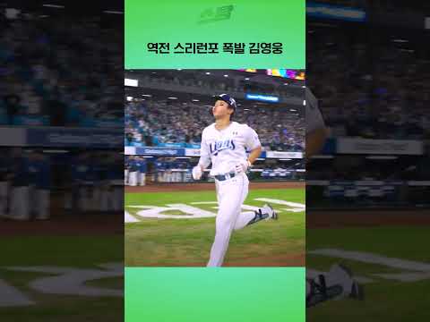 [PO3차전] 역전 스리런포 폭발 김영웅