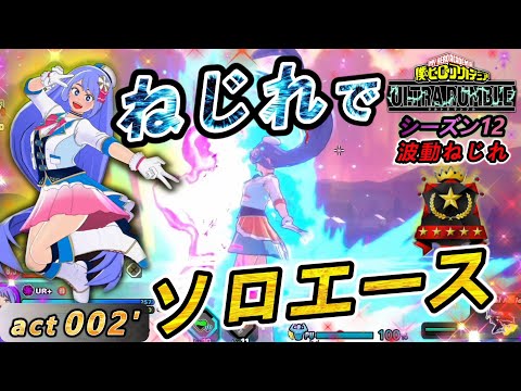 【ヒロアカUR】ねじれソロエースの旅！どんどん敵を倒してランク上げちゃうよー【波動ねじれ】act002'【switch版】