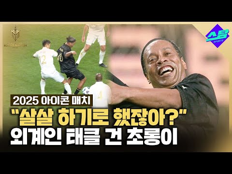 [아이콘매치]  호나우지뉴는 가만히 못 놔두지