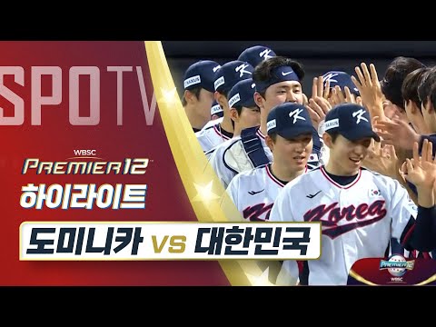 도미니카 공화국 vs 대한민국 하이라이트 [오프닝 라운드 B조]