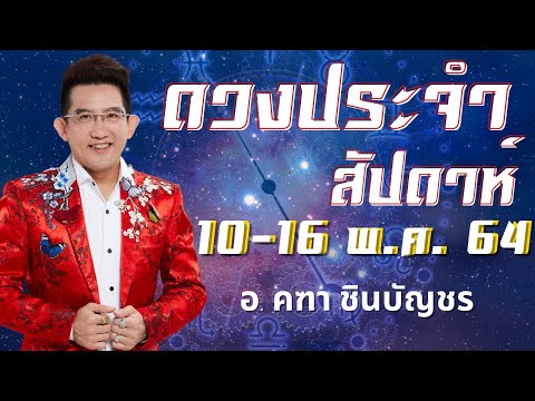 ดูดวงรายสัปดาห์-|-10---16-พฤษภ ดูดวงรายสัปดาห์-|-10---16-พฤษภ