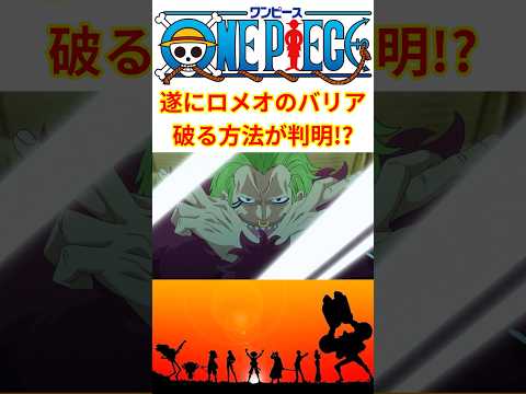 バリバリの実の無敵のバリア、打ち破る方法が遂に判明!?【最新話 ネタバレ】#shorts  #ワンピース #反応集