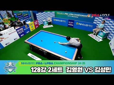 김성민vs김영원 128강 2세트[NH농협카드 PBA챔피언십 24-25]