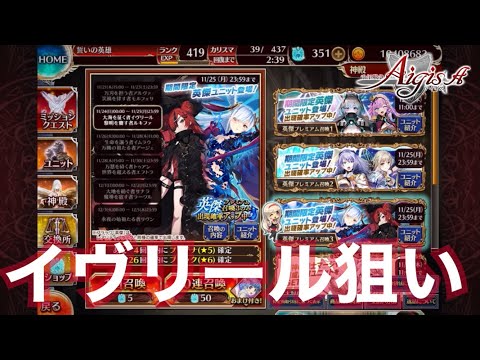 【千年戦争アイギス】片方出たら即終了 イヴリール狙って復刻英傑ガチャ【雑談】