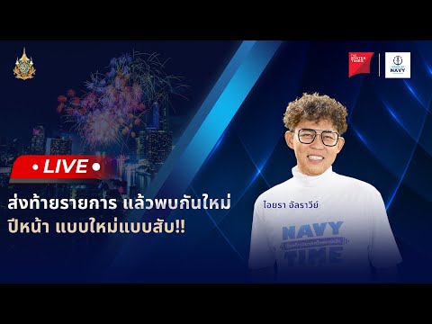 [Live]NAVYTIMEเรื่องดีๆปร