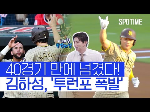 두 달 만에 홈런을 기록한 김하성! (feat.신들린 이대형 특별해설) 