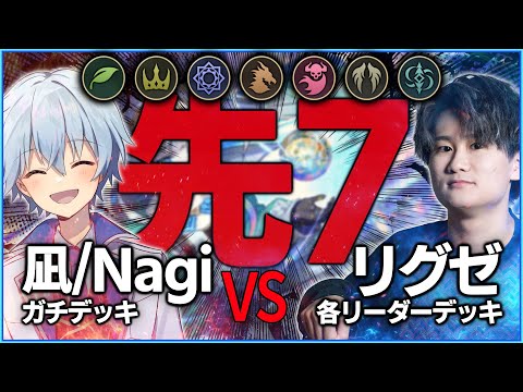 [Shadowverse]ガチバトル！vs凪（BO13）