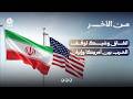 اتفاق وشيك لوقف الحرب بين أمريكا وإيران | من الاخر