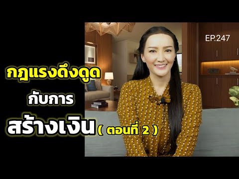 EP.247|กฎแรงดึงดูดกับการสร้า