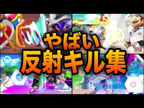 【スマブラSP】反射キル集！反射を使いこなしたプロ達の凄テクをご覧あれ！魅せプレイあり、ガノン、Smash Bros.SP