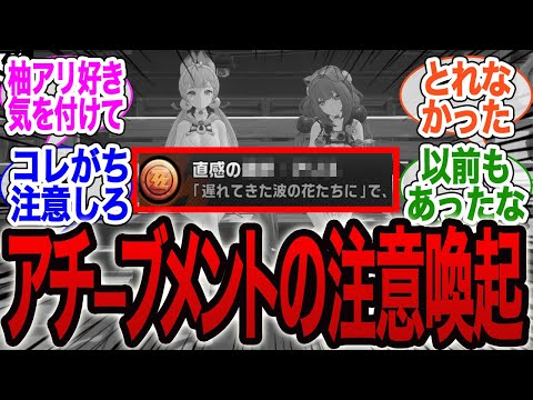 【後悔するな】柚葉とアリス好きならガチ気を付けて！アチーブメント、取捨選択に気をつけろ【ゼンゼロ】