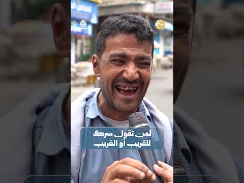 لمن تقول سرك للقريب أو الغريب | صباحكم اجمل